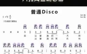 Download Video: 《普通Disco》6孔陶笛动态谱