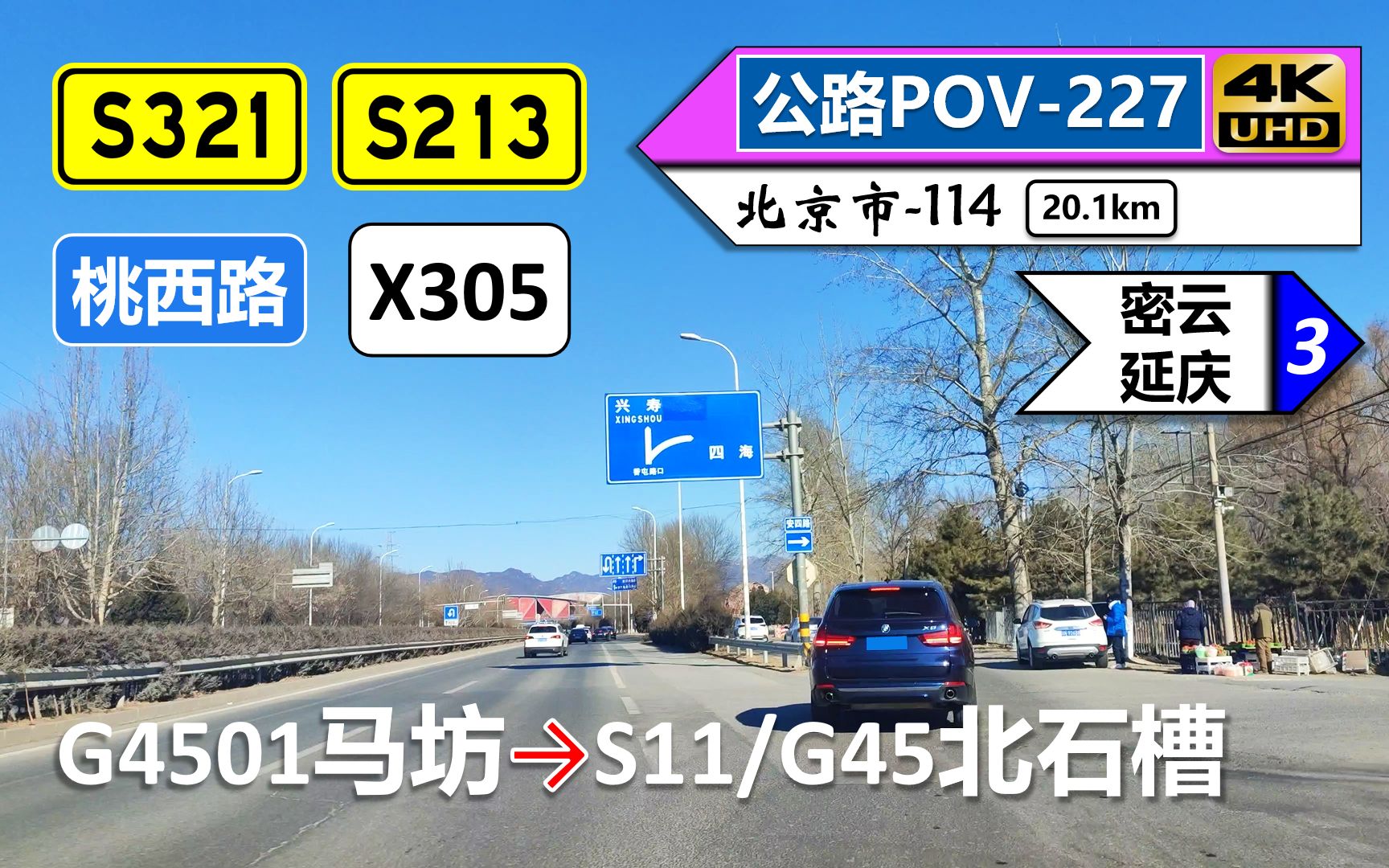 【昌平兴寿小汤山】S321顺沙路 S213安四路 桃西路 X305怀昌路(G4501马坊~S11/G45北石槽)自驾行车记录〔POV227〕哔哩哔哩bilibili