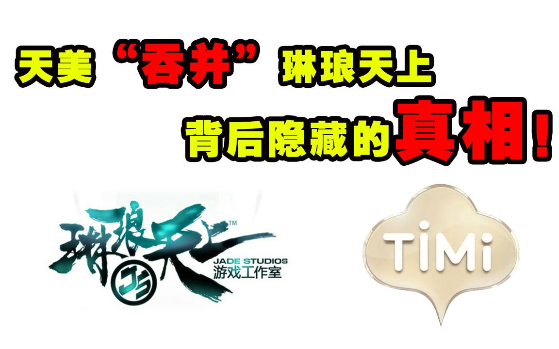 突破自己,琳琅天上!回顾琳琅天上被天美“吞并”真相!哔哩哔哩bilibili