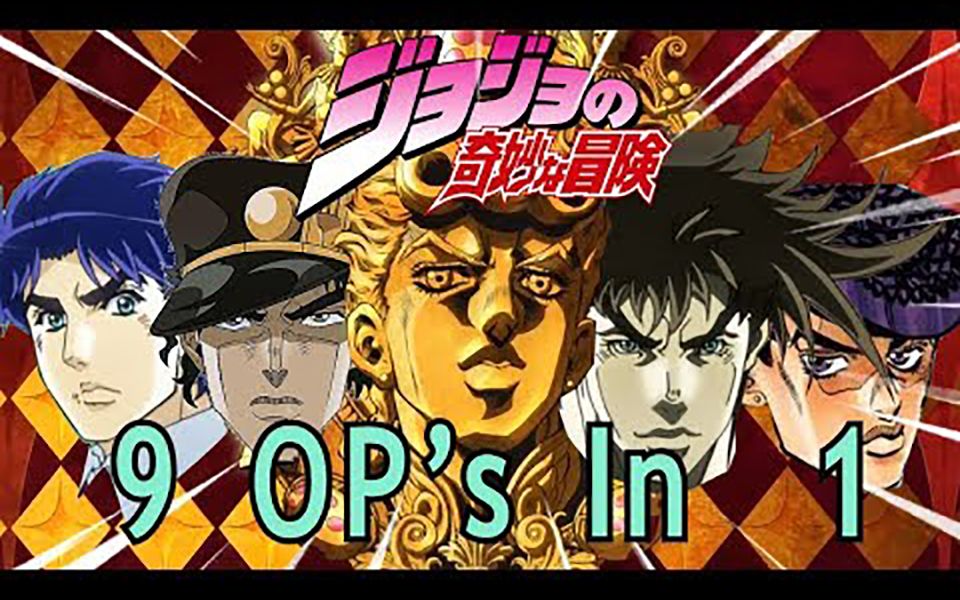 [图]JOJO 豪华版OP九合一剪辑版 五个JOJO一起 Fighting Gold