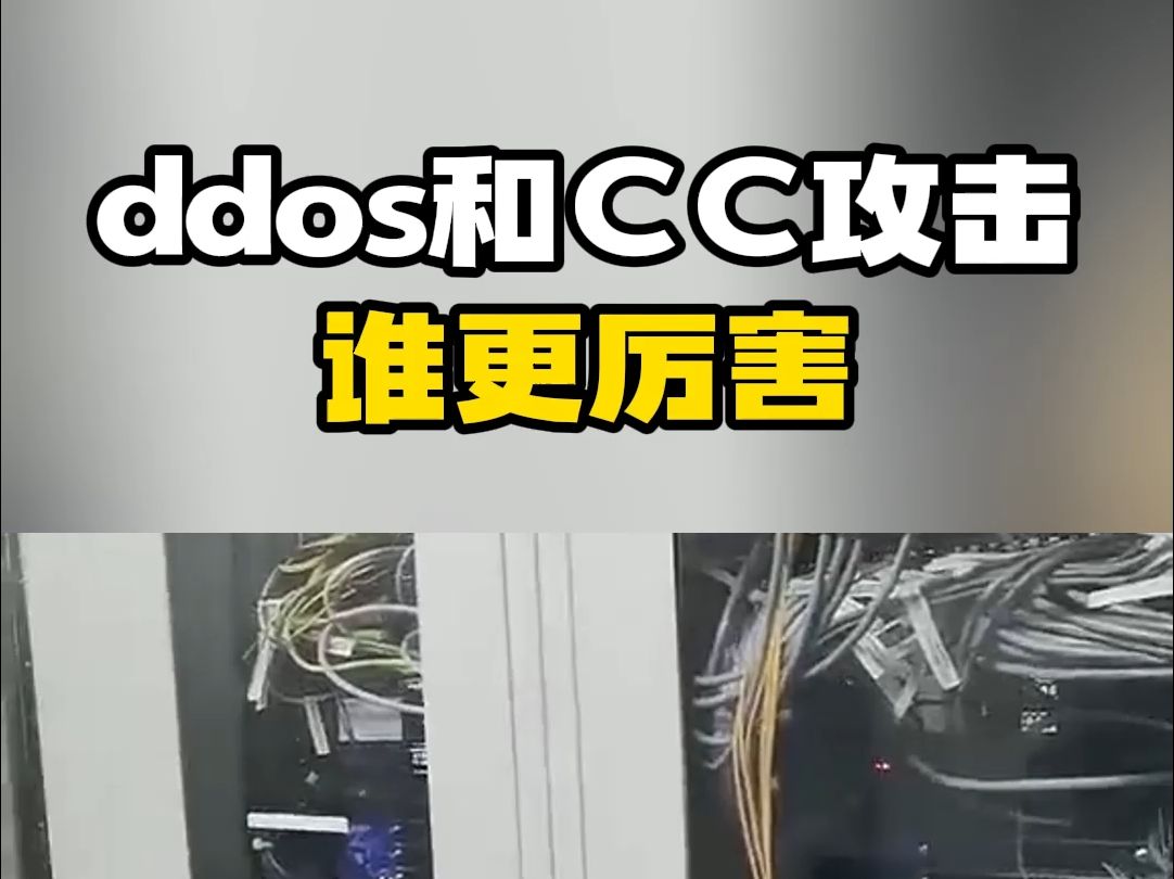 ddos攻击和CC攻击谁更厉害?哔哩哔哩bilibili