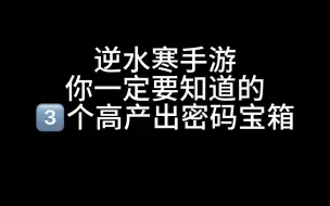 逆水寒你一定要知道的3个高产密码宝箱