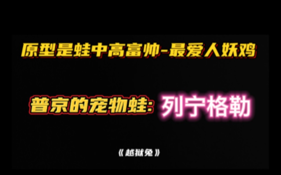 越狱兔:普京养大的蛙,蛙中高富帅列宁格勒角色介绍!哔哩哔哩bilibili