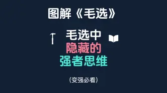 下载视频: 图解《毛选》：一个念头，从弱者思维到强者思维