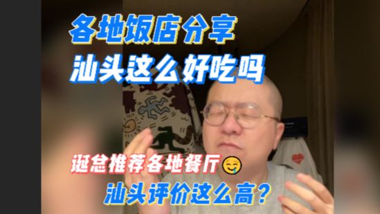 各地好吃餐厅推荐!汕头这么好吃吗?哔哩哔哩bilibili