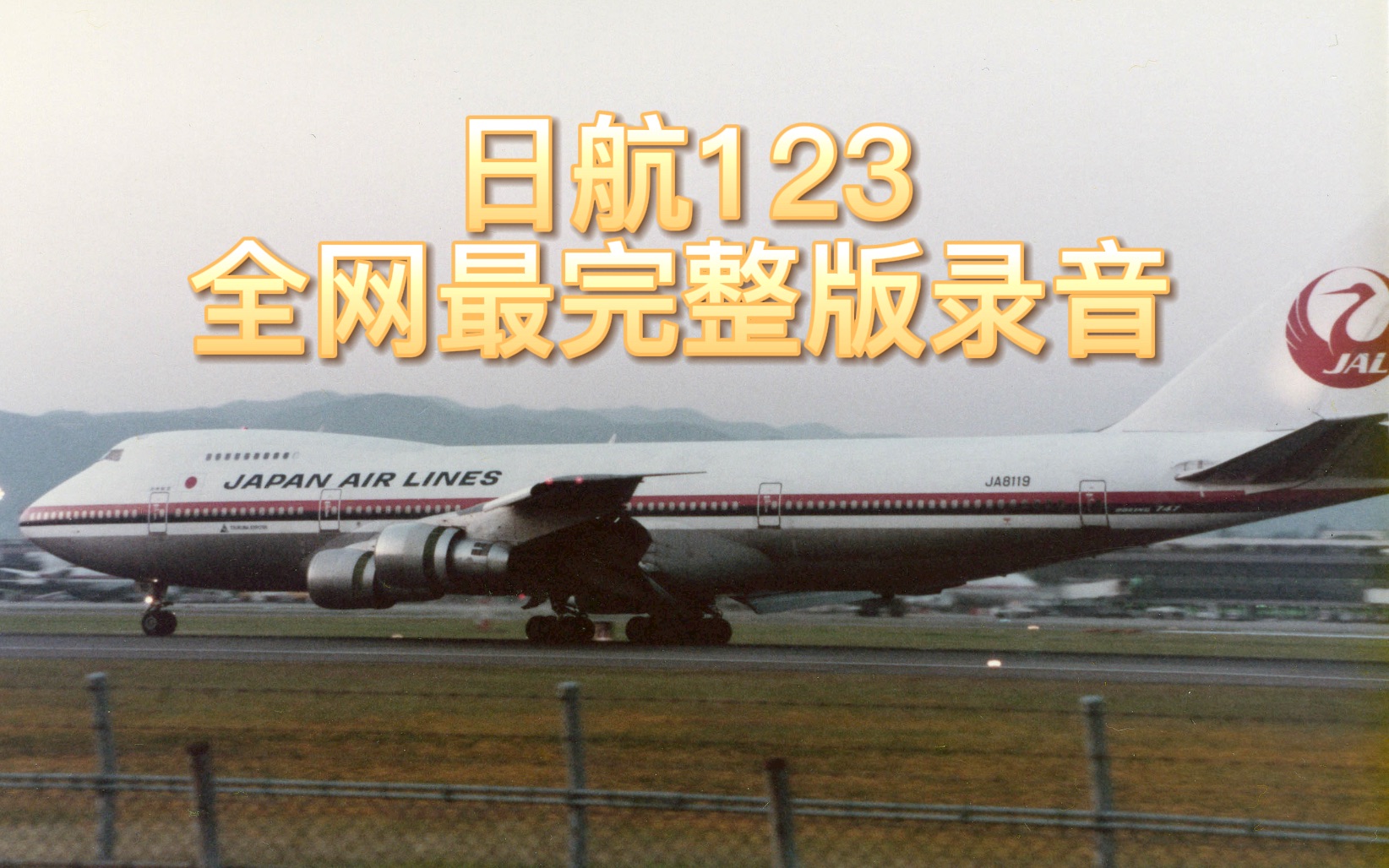 [图]【JAL123】全网最完整的日航123空难黑匣子录音