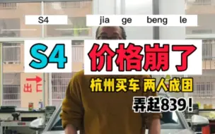 Descargar video: S4价格崩了！杭州买车两人成团！弄起839！