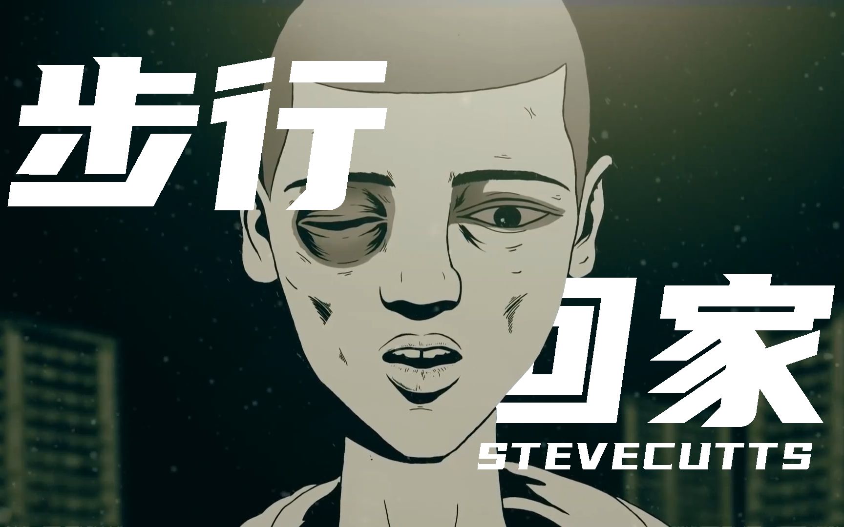 【极讽黑色动画】一个男孩的归家之路