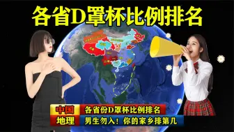 Download Video: 男生勿入！中国各省份D罩杯女生比例排名，你的家乡排第几？