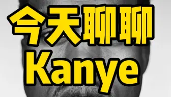 Download Video: 一句话总结Kanye：天才在左疯子在右的傻黑甜