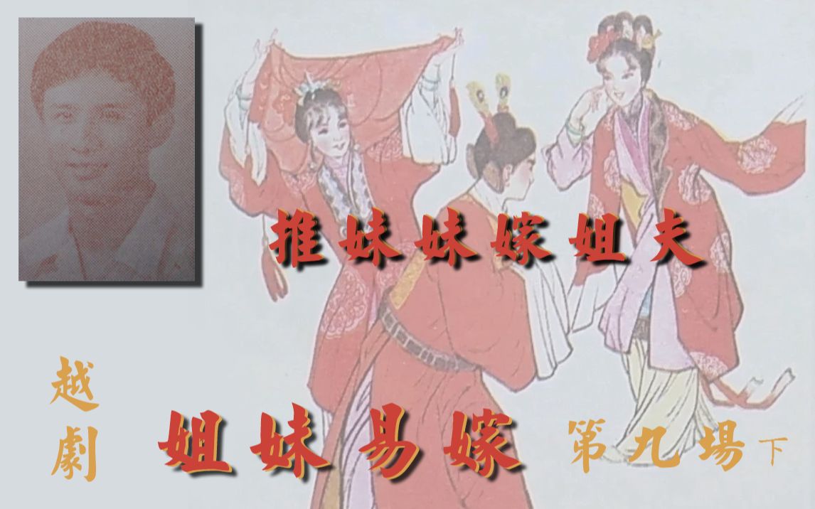 【原创】越剧《姐妹易嫁》第九场(下)推妹妹嫁给姐夫(有言一青)
