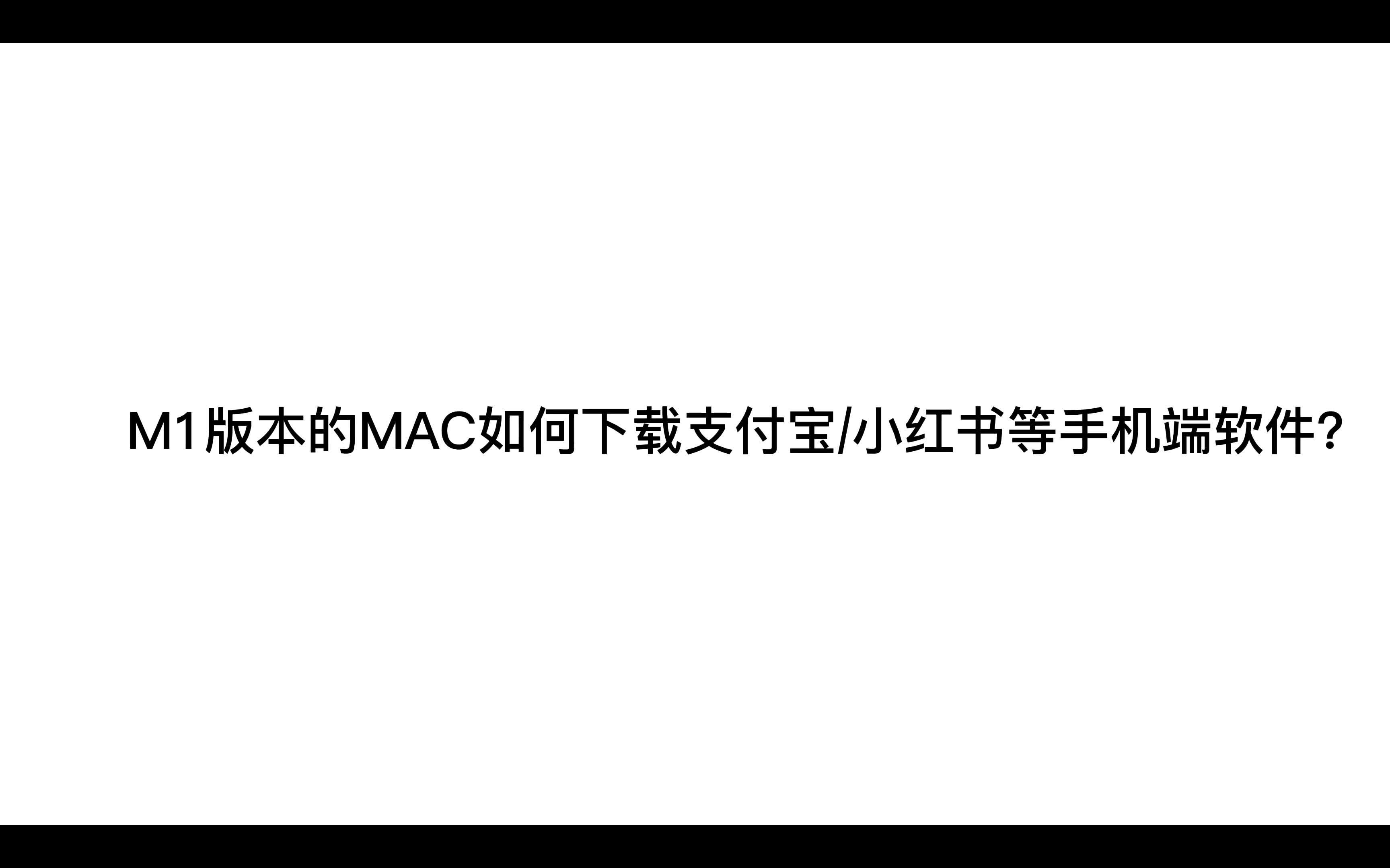 M1版本MAC如何下载支付宝/小红书/抖音/皮皮虾等手机软件哔哩哔哩bilibili