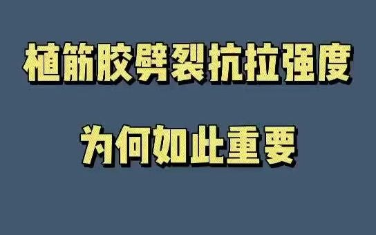 植筋胶劈裂抗拉强度为何如此重要?答案原来是……【卡本科技共同关注】哔哩哔哩bilibili