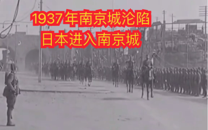 1937年南京沦陷,日本进入南京.哔哩哔哩bilibili