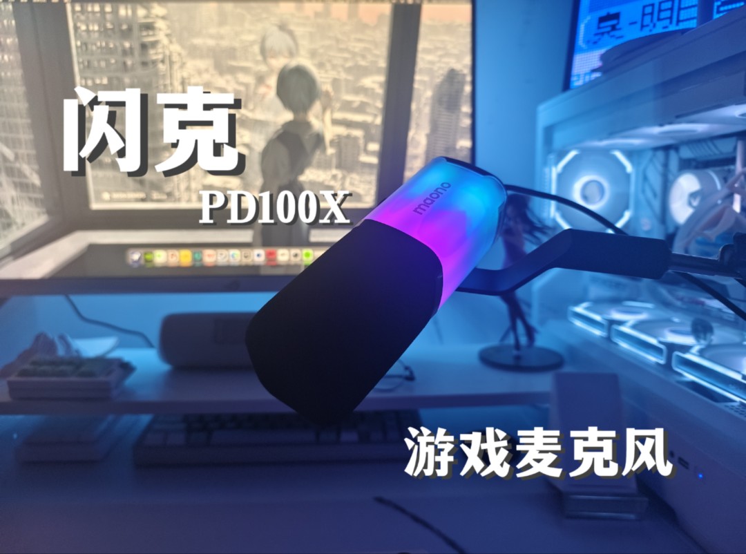 闪克PD100X—这么炫酷的桌面麦克风你不心动?哔哩哔哩bilibili