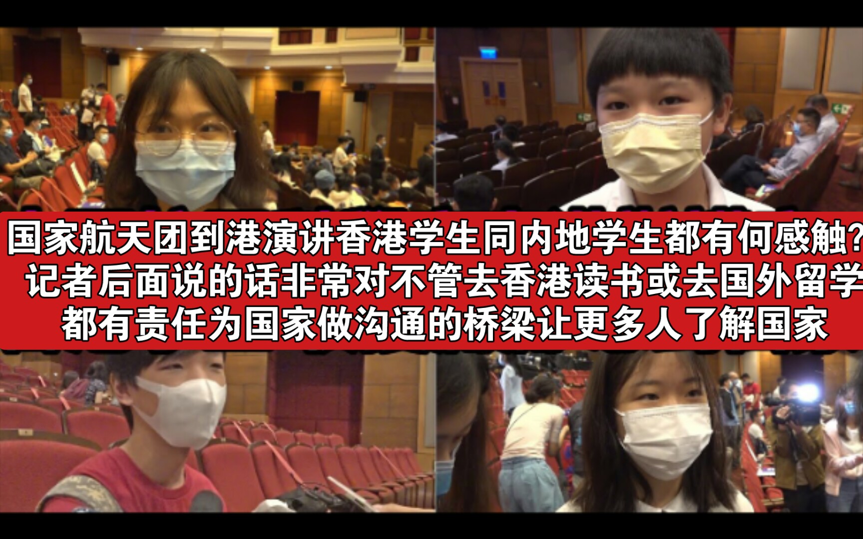 国家航天团抵港交流演讲已有数天,听听香港学生同内地学生都有何感触.记者后面说的一句话非常对,不管去香港读书或去国外留学都有责任为国家做沟通...