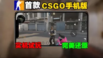 首款CSGO手机版！还能真人联机！简直就是完满还原啊！附实机试玩！