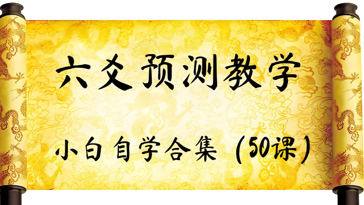 六爻预测教学小白到实战(精编版50课)哔哩哔哩bilibili