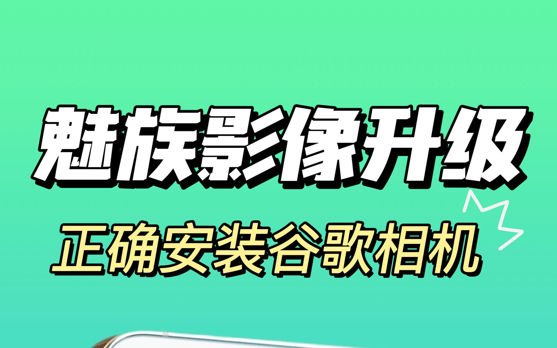 魅族手机安装了谷歌相机后拍照简直脱胎换骨呀哔哩哔哩bilibili