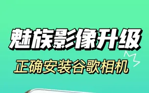 下载视频: 魅族手机安装了谷歌相机后拍照简直脱胎换骨呀