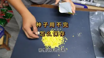 下载视频: 种子用不完怎么存放，后期不会影响出芽率