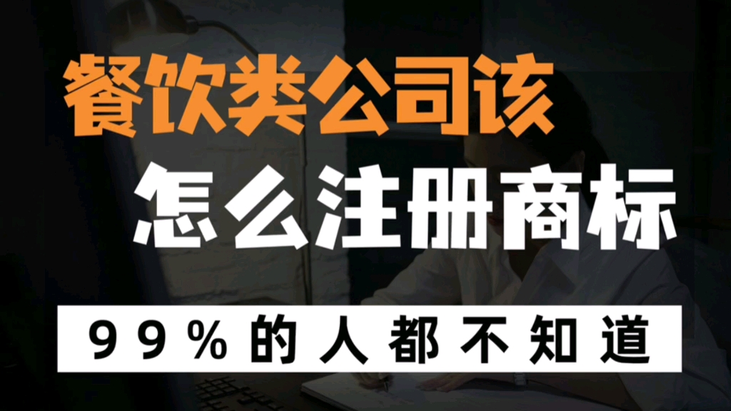 餐饮类公司该怎么注册商标或购买商标?哔哩哔哩bilibili