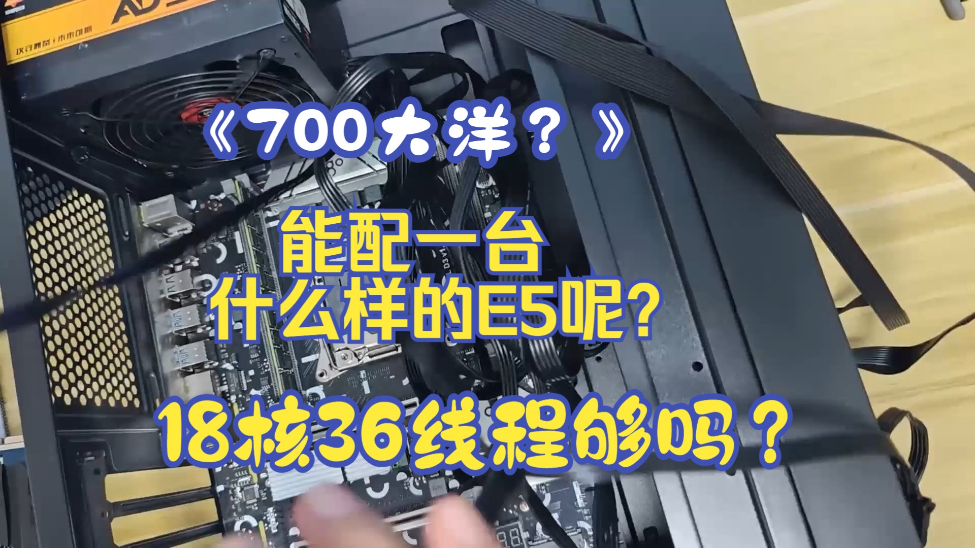 什么?700元!配一台E52686V4要求可以轻度游戏和重度办公的台式电脑还要求配置不能丐!!!哔哩哔哩bilibili