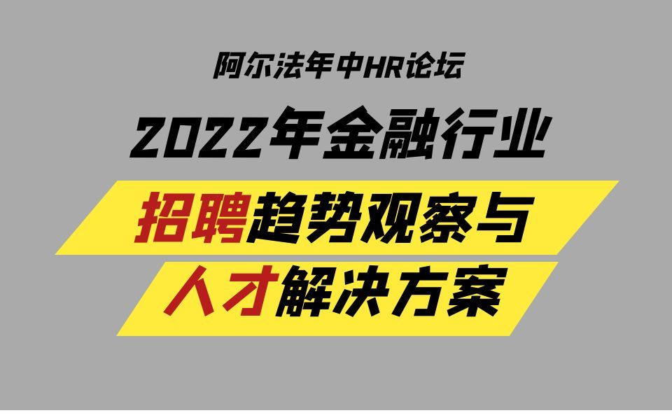 2022年金融行业招聘趋势观察与人才解决方案 | 阿尔法咨询 Cathy哔哩哔哩bilibili