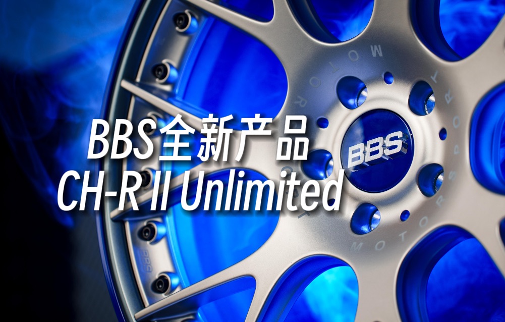 BBS全新产品即将上市——CHR II Unlimited哔哩哔哩bilibili