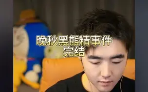 Tải video: 晚秋黑熊精事件终结