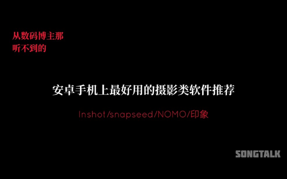 【SONGTALK】安卓手机上最好用的摄影类软件长期体验感受和推荐一加7T上最值得使用的摄影类软件最简单实用的摄影类APP哔哩哔哩bilibili