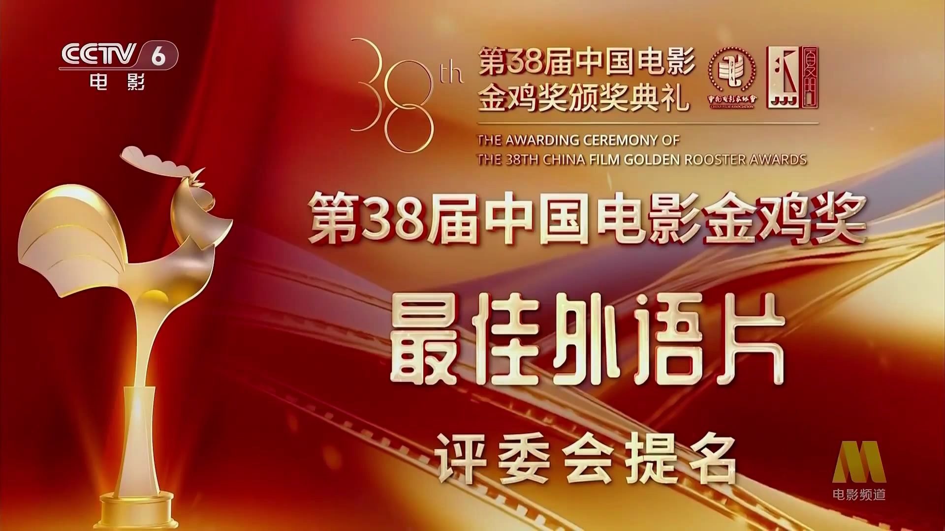[金鸡奖颁奖典礼]第38届中国电影金鸡奖-最佳外语片（评委会提名） 20251115