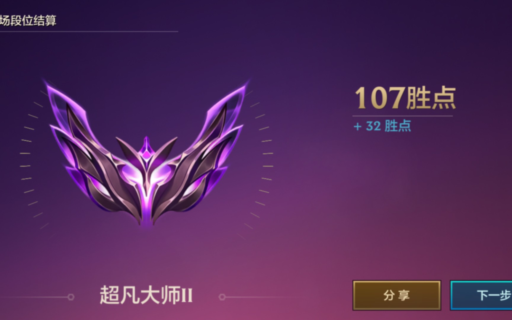金铲铲 达成超凡大师二 107点