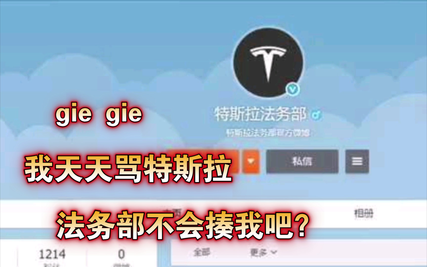 特斯拉法务部微博营业六杀自媒体.Up主细软跑还是人在塔在?哔哩哔哩bilibili