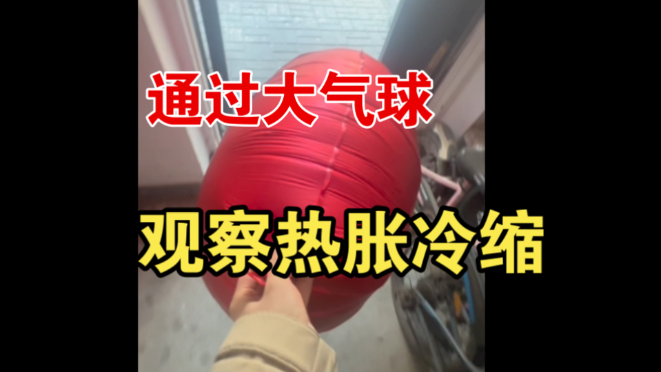 通过气球观察热胀冷缩