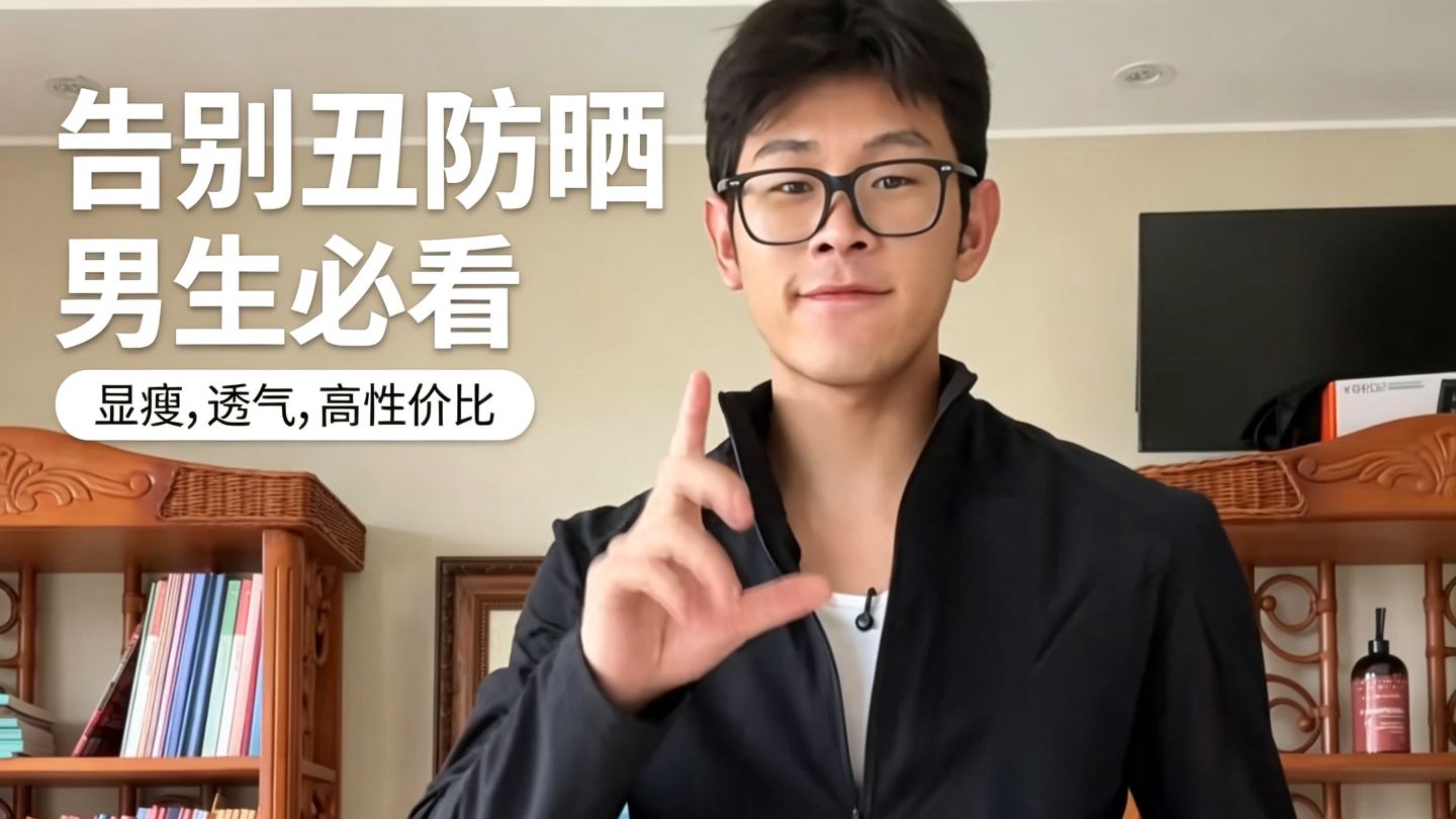 第一次穿这么帅的防晒衣