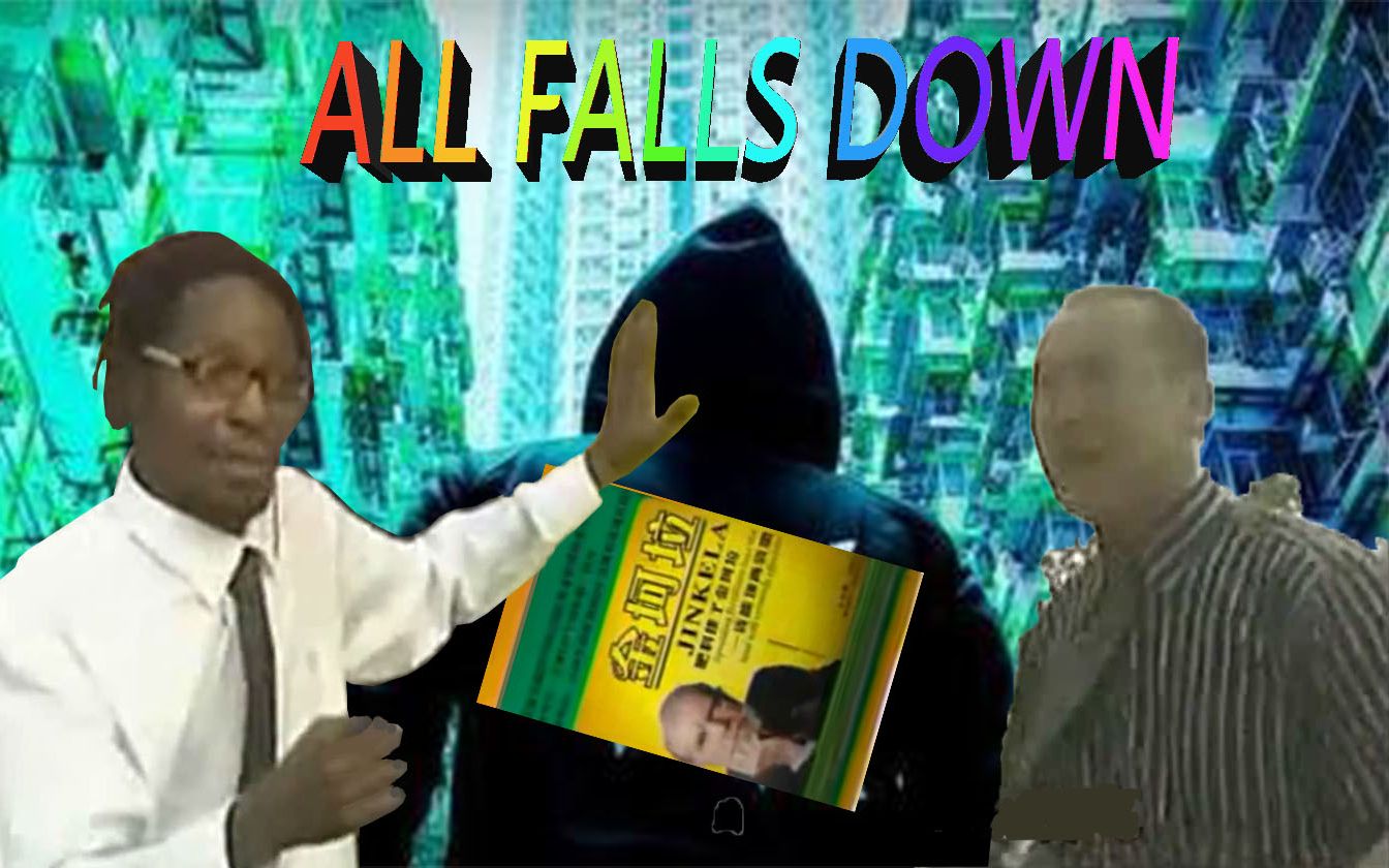 [图]【金坷垃】All Falls Down