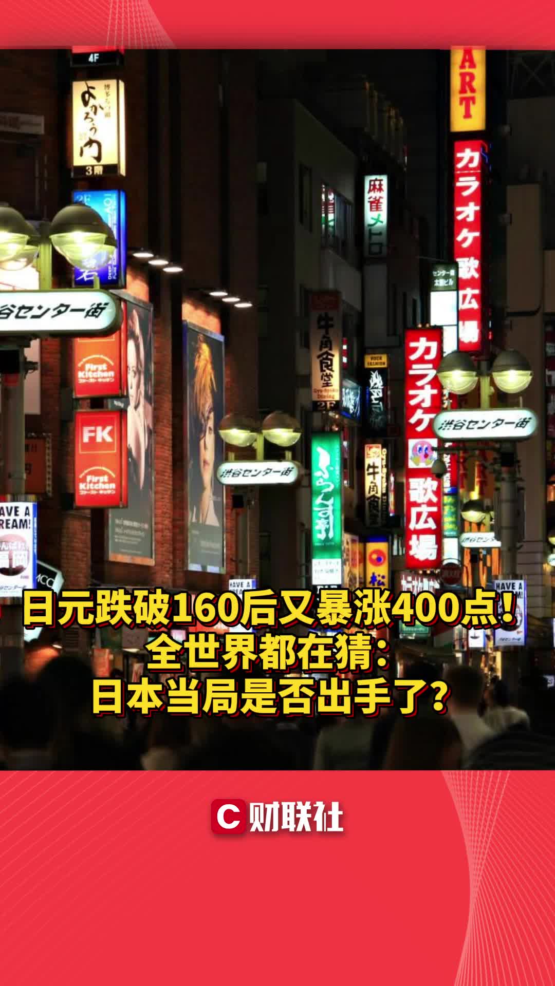 日元跌破160后又暴涨400点!全世界都在猜:日本当局是否出手了?哔哩哔哩bilibili