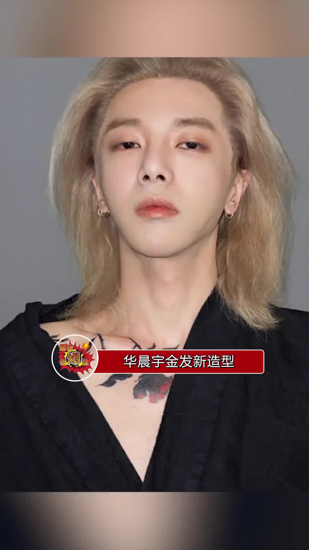 华晨宇金发新造型来了大家觉得如何呢有没有惊艳到你