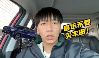 Télécharger la video: 最近丰田的车先别买了，开始出故障了！全是投诉！