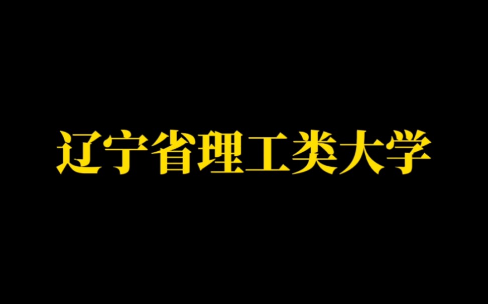 辽宁高校(三):辽宁各种“之都”,各种理工类高校哔哩哔哩bilibili