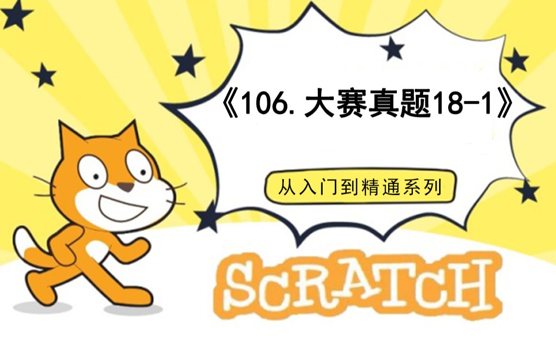 [图]106.编程大赛真题18-1（111集少儿编程scratch3.0从入门到精通-大龙老师）