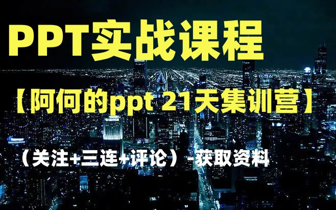 PPT课程【阿何的ppt 21天集训营】获取资料请看评论区哔哩哔哩bilibili