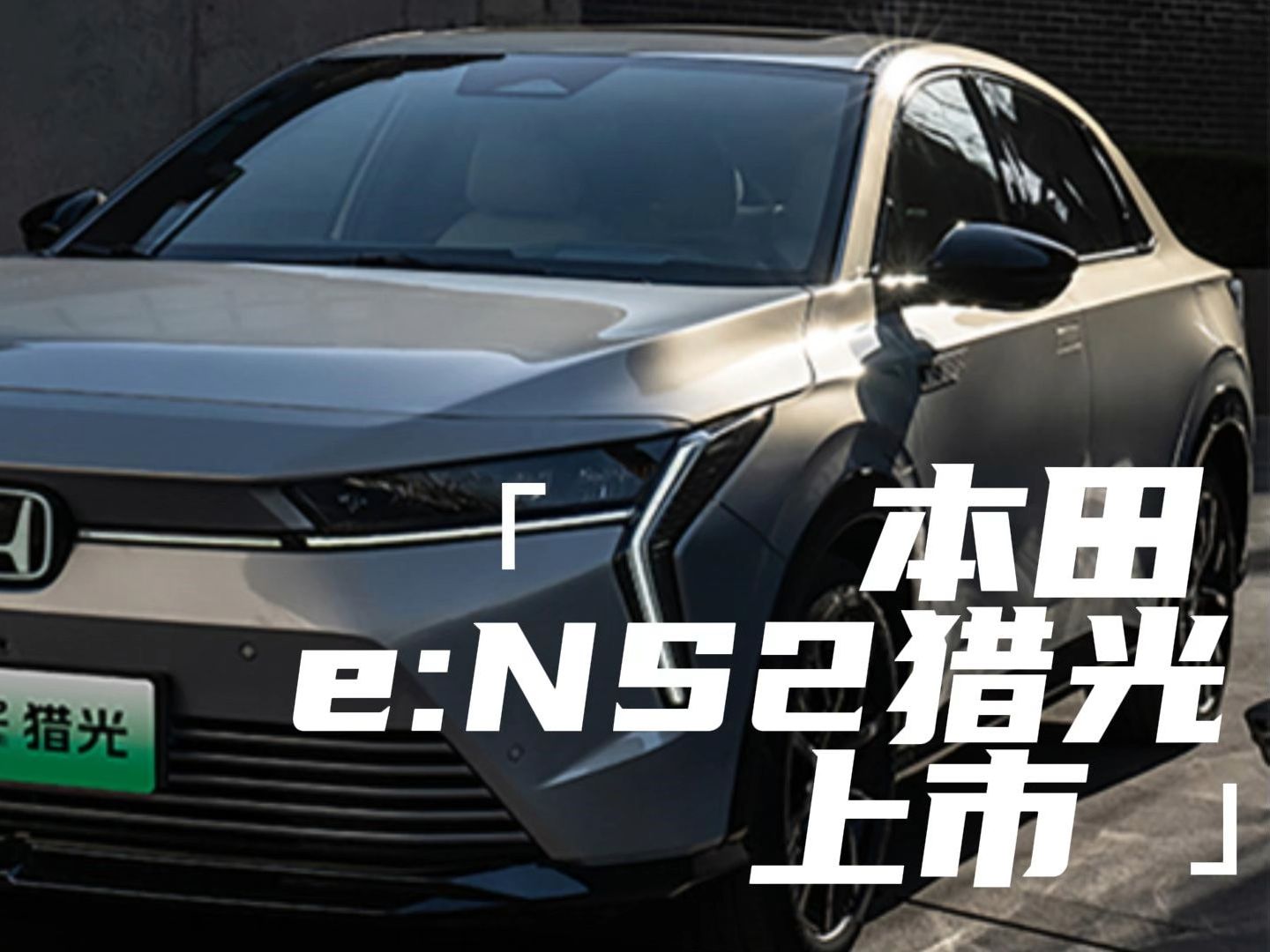 东风本田猎光e:ns2震撼上市