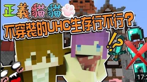 巧克力 正义猫猫 一完成克白博士的遗愿 种出麦块全种类的花 Minecraft 赏金公会uhc生存 哔哩哔哩 Bilibili