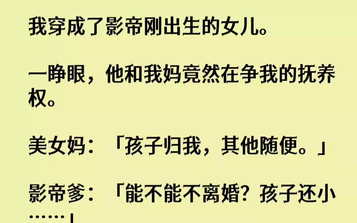 [图]【完结文】我穿成了影帝刚出生的女儿。一睁眼，他和我妈竟然在争我的抚养权。美女妈孩...