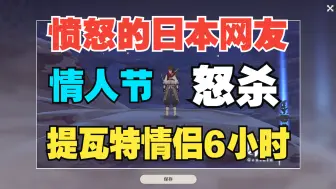 Download Video: 【原神/外网】愤怒的日本网友，情人节怒杀情侣6个小时