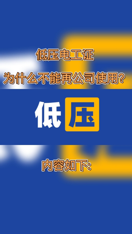 低压电工证为什么不能再公司使用?证件是全国通用的,但是使用场合并不通用.工地施工现场电工就需要住建部门的建筑电工证,其他场合比如小区物业,...