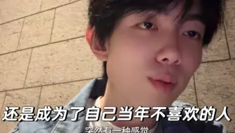 还是成为了自己当年不喜欢的人