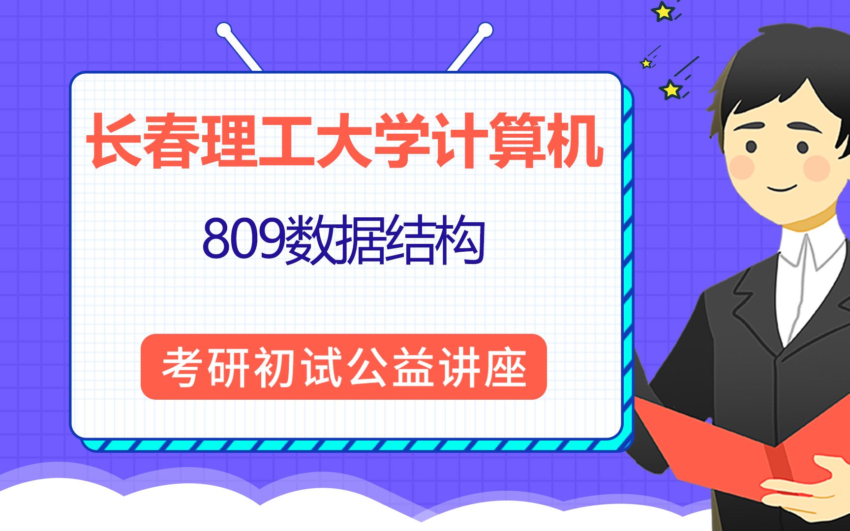 22长春理工大学计算机/软件工程(长春理工计算机/软工)/809数据结构/一二学长/考研初试公益讲座哔哩哔哩bilibili